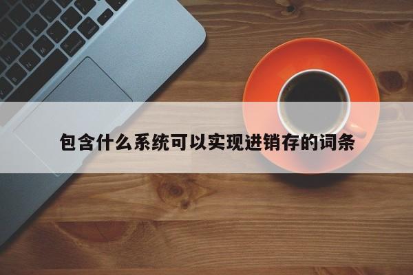 服装ERP软件官网 数据分析，洞察服装市场动向