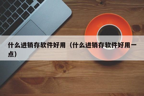 打单不换页痛点解析：如何优化ERP系统操作