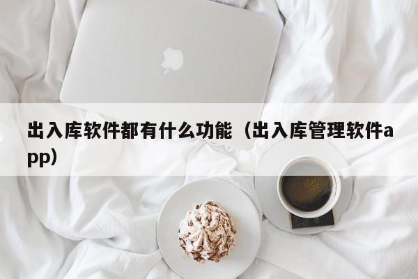 ERP系统五大实用价值全盘点，助力企业提升运营效率