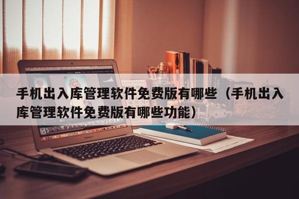 解放生产力，密云工业用ERP软件全方位助力企业发展