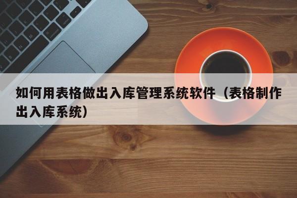 仓库erp系统入门教程 如何实现快速入库出库 突破存储难题