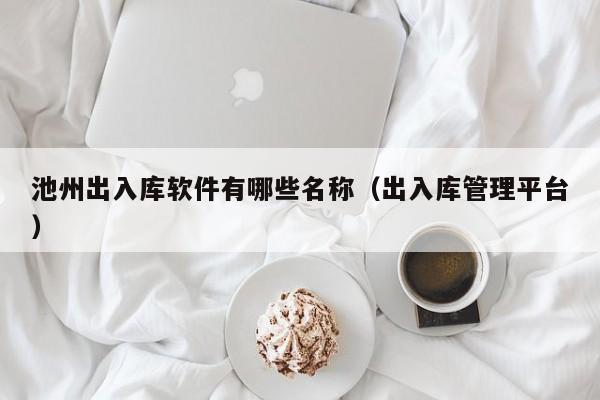 服装erp软件品牌 开启服装企业管理新纪元，成就企业新辉煌！