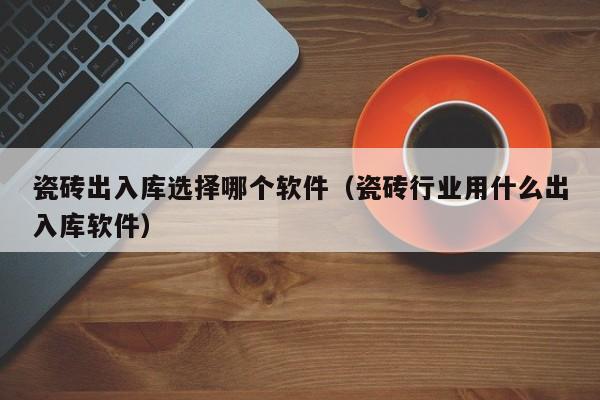 服装ERP分销系统多仓库管理方案