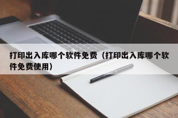 深圳跨境电商erp公司哪家靠谱？我拿到了最新排行榜！