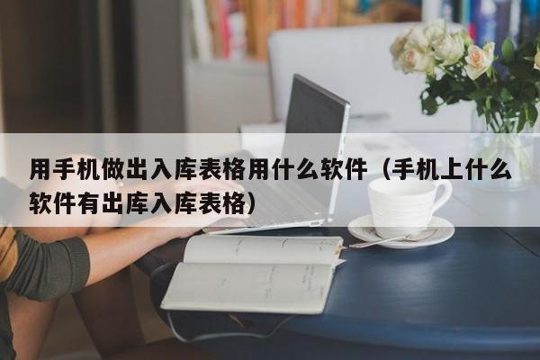 认证ERP是指什么意思？透视认证ERP的定义和重要性