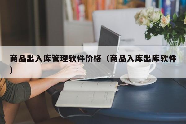 抖音ERP系统如何使用 ERP系统上手教程+实用案例