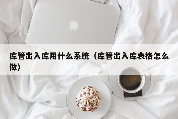 全面解读浙江仓库管理ERP系统，打造智慧仓储管理