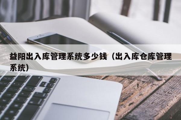 erp系统仓库操作流程表格 优化库存管理，降低成本！