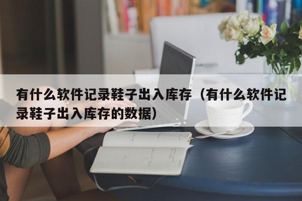 云端管理，智能决策——精臣服装ERP系统助您成为行业领先者