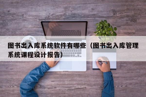 如何快速上手ERP采购下单系统 全部流程图文解析