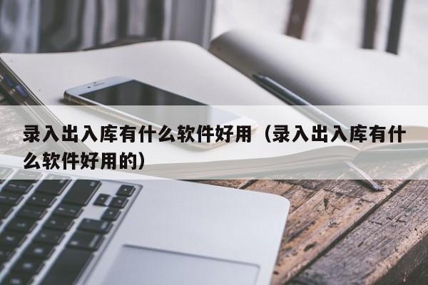 突破ERP系统中质量模块管理难题的3个秘诀