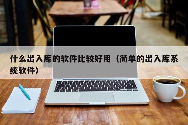 企业数字化升级必备！了解2008防火墙拦截ERP软件最新功能