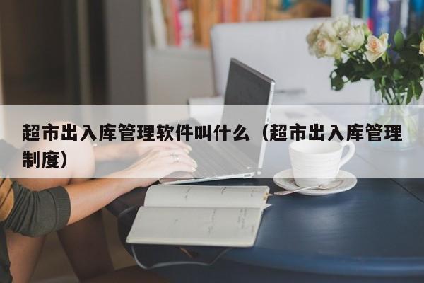 洛阳仓库ERP软件排行榜，找到适合自己的仓储管理工具