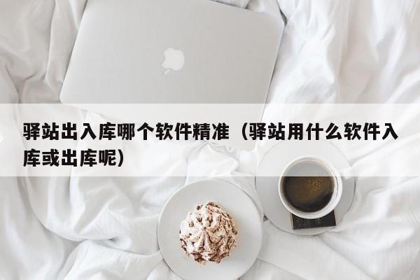 智能化医疗器械专用ERP系统，助力医院成本控制