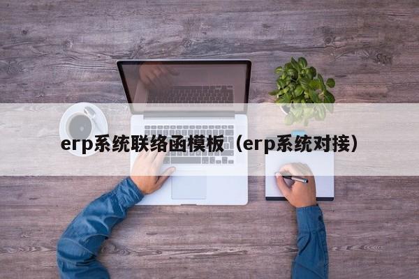 erp系统联络函模板（erp系统对接）