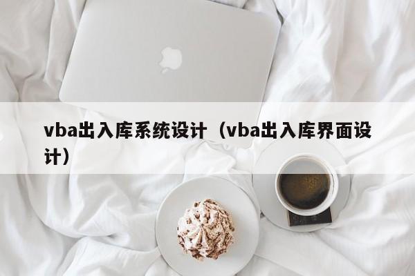 vba出入库系统设计（vba出入库界面设计）