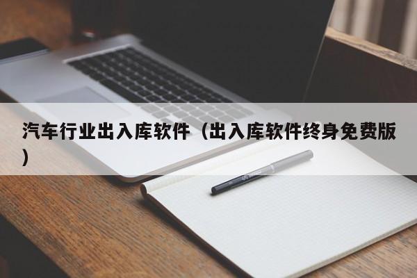 汽车行业出入库软件（出入库软件终身免费版）