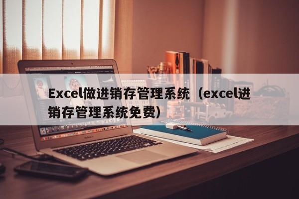 Excel做进销存管理系统（excel进销存管理系统免费）